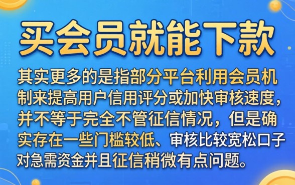 买会员就下款的口子吧,揭秘五个不查征信好下款的网贷平台