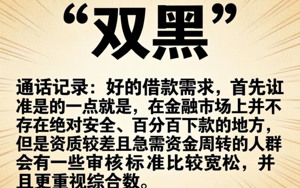 双黑通话记录不好能下的口子，胪列五个不看征信无视黑白百分百下款平台