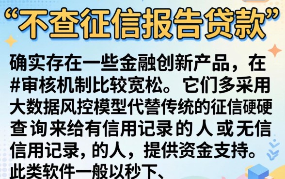 不查征信报告贷款吗，筛选五个金融创新秒下不要芝麻分的软件
