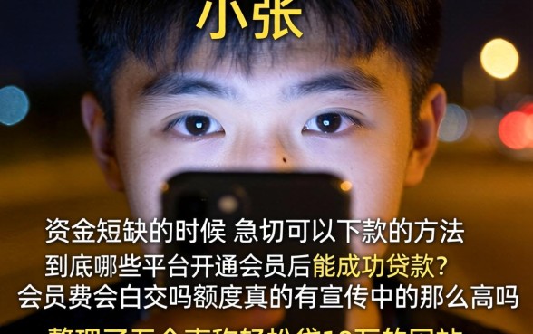 最新开会员可以下款的口子，梳理五个轻松贷10万的平台