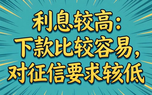 有利息高下款容易的口子吗，陈列5个不看黑户下款的软件