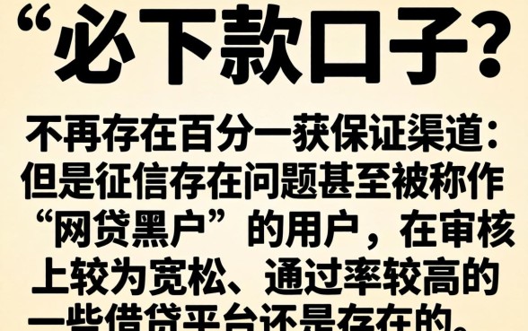 有什么口子必下款的吗，筛选5个网贷黑户必过口子