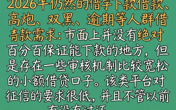 2026还能下款的借款平台，枚举五个高炮双黑逾期必下款口子