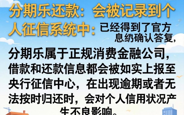 分期乐还卡不上征信吗，诚意推荐五个真正无视一切黑能下款口子
