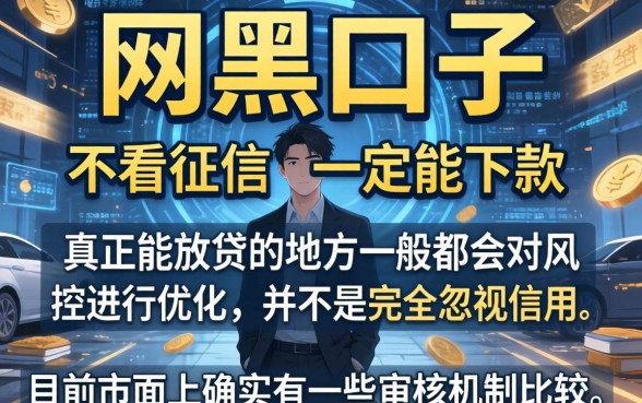 真的有网黑口子能下款吗，整理5个靠谱借钱的网贷口子