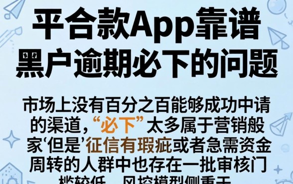 平台下款app真的靠谱吗，梳理五个黑户逾期必下网贷app名单
