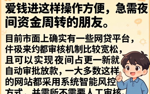 类似爱钱进一样的贷款软件，鼎力推荐五个不审核夜间直接放款的网贷口子