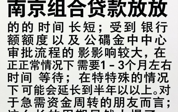 南京组合贷款放款需要等多久，细致阐述五个黑户借钱0门槛极速下款软件