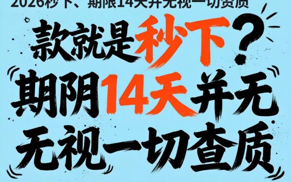 2026秒下的14天的口子,罗列5个无视一切是人就下款