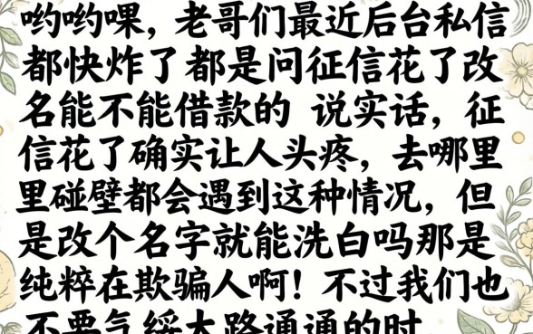 征信黑花了改名能借款吗，枚举5个征信花居然都下款了的软件