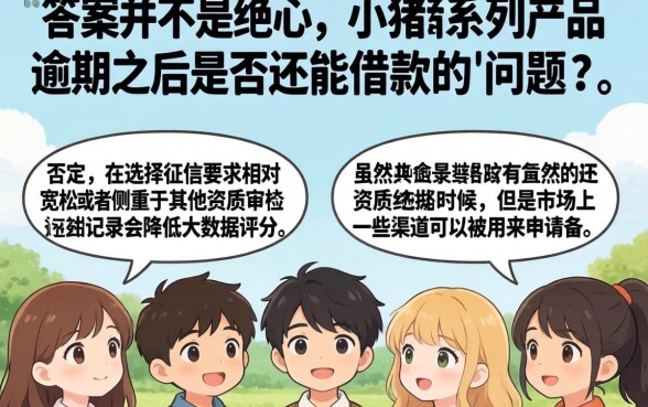 小猪系列逾期还能下的口子，整合5个轻松借款无压力平台