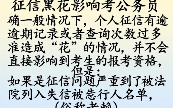 征信黑花了影响考公务员吗，归纳五个黑户能下款的口子
