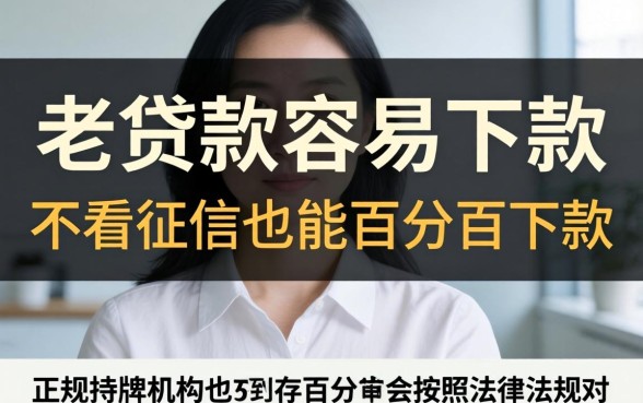 有什么老贷款最容易下款，归纳5个不看征信无视黑白百分百下款网贷口子
