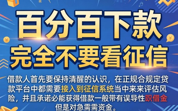 2026秒批最新口子，胪列五个不看征信无视黑白百分百下款口子