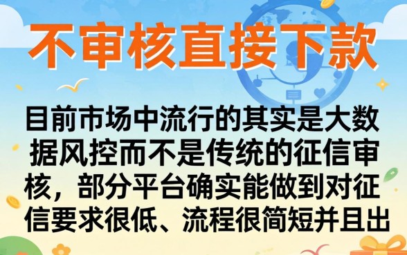 不审核直接能下款的口子,规整5个不看征信无视黑白百分百下款网贷平台