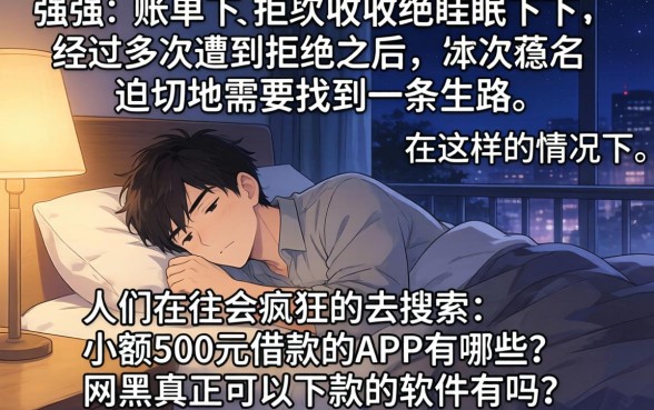 小额500借款app，概览5个网黑真正能下款的软件