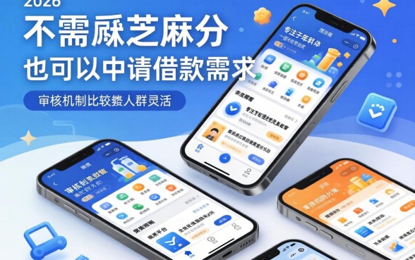 2026不用芝麻分借款平台，深入剖析五个网贷容易下款18岁的app