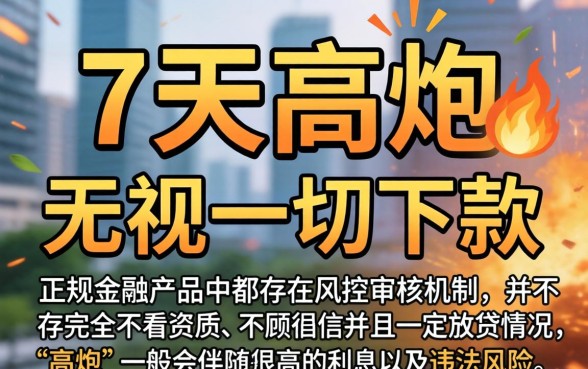 7天高炮必下款的口子有哪些，整理五个无视一切下款的平台