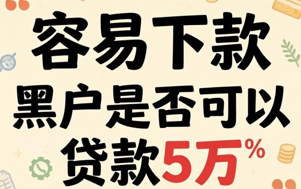 什么口子容易下款贴吧，整合五个苏州黑户贷款5万的平台