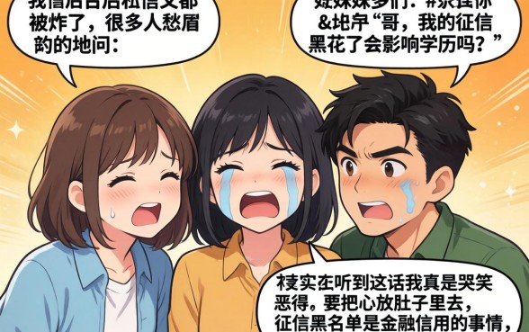 征信黑花了会影响学历吗，罗列5个黑户也能借款的平台