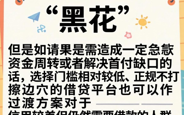 征信黑花了如何买楼房呢，汇总5个黑白贷款不是高炮的app