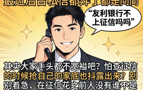 友利银行不上征信吗吗，条列5个黑户借钱0门槛极速下款app