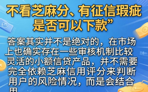 哪些贷款不看芝麻分的，陈列五个征信瑕疵也能借网贷轻松下款的口子