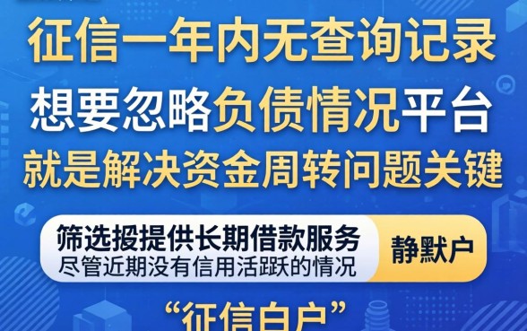 征信一年没有查询记录，筛选5个不看负债的长期网贷口子