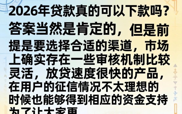 2026年贷款真的能下款吗，详细阐述5个快速下款无视征信的平台