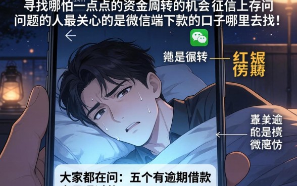 微信端审核下款的口子，条列五个有逾期借款容易通过的app