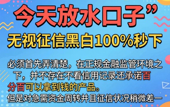 今日放水口子2026，深入剖析五个无视征信黑白100%秒下网贷软件