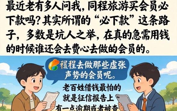 同程旅游买会员必下款吗，诚意推荐五个网贷黑口子必下款app