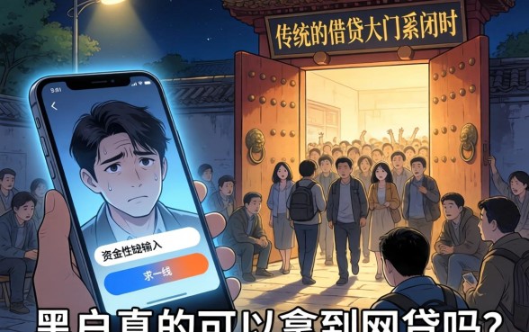 黑户真的能接到网贷吗，甄选5个借钱平台不看综合评估的平台