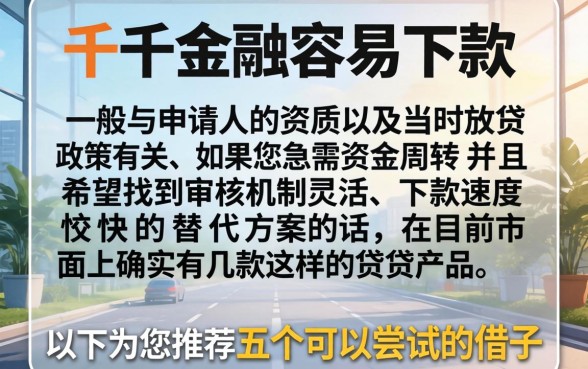佰仟金融容易下款吗，梳理5个必下的小额贷款app