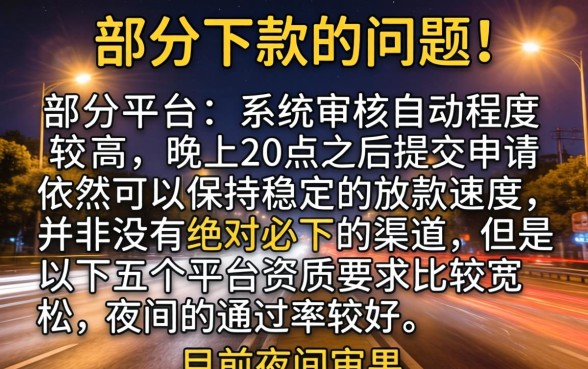 哪个口子20点后还下款，归纳五个网贷黑口子必下款app