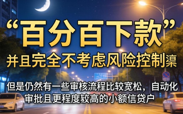晚上好下款的网贷口子，枚举五个不看征信负债的网贷百分百下款口子