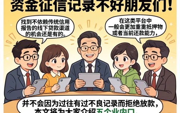 不看征信的线下贷款平台，梳理5个无视征信秒下款的口子