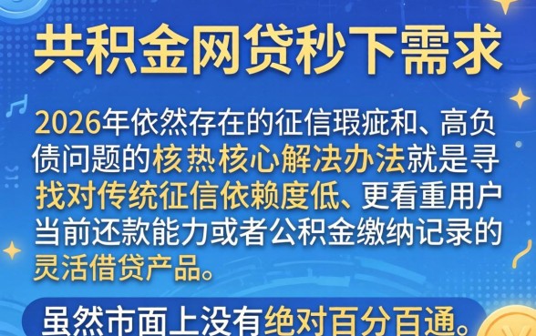 公积金网贷秒下口子2026,整理五个征信不好负债高的口子