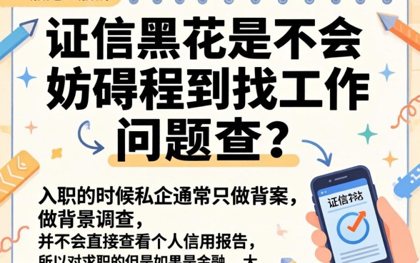 征信黑花了可以入职吗,胪列5个无视评分的贷款口子
