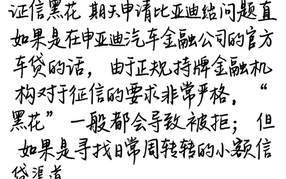 征信黑花了能进比亚迪吗，倾情分享5个黑户必下款的口子