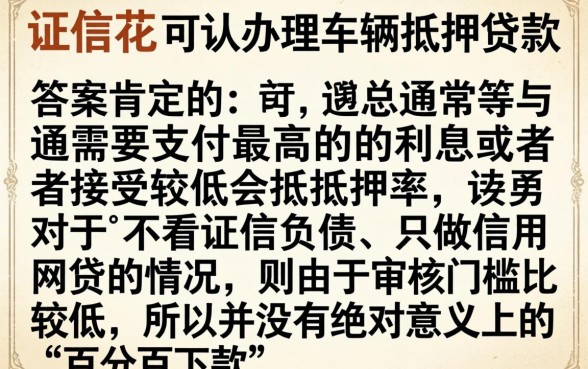 征信花了车抵押能过吗，概览5个不看征信负债的网贷百分百下款口子