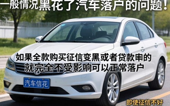 征信黑花了能汽车落户吗，汇整五个芝麻借款实时到账速借软件