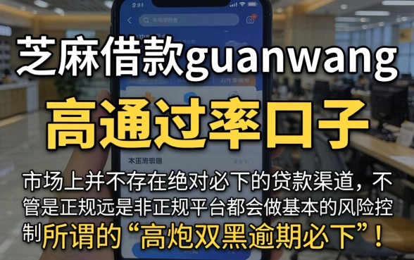 芝麻借款guanwang，规整五个高炮双黑逾期必下款口子