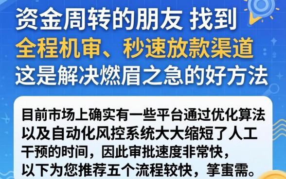 全程机审秒下款的口子，胪列五个闪电审批的平台