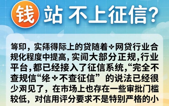 钱站不上征信了吗，规整五个网贷大口子轻松借口子