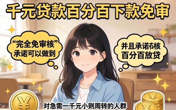 千元贷款百分百下款免审，详细阐述五个不上征信报告的贷款软件