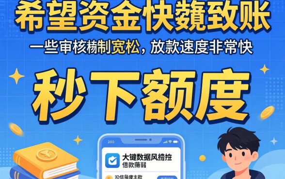 什么借钱app可以秒下额度，深入剖析5个20岁借钱不求征信速借口子