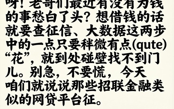 像招联金融一样的网贷软件，详尽说明5个快速下款无视征信的平台