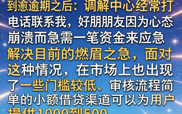 网贷逾期收到调解中心电联，汇整五个1000至5000的小额贷款口子