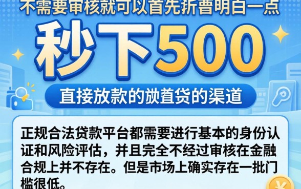秒下500的口子，条列5个不审核直接下款的口子